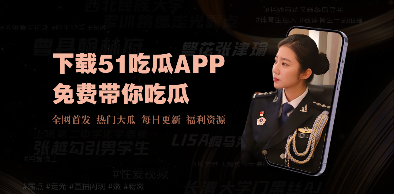 17C555吃瓜网黑料爆料-17c吃瓜黑料爆料:娱乐圈内幕大揭秘,真相曝光!