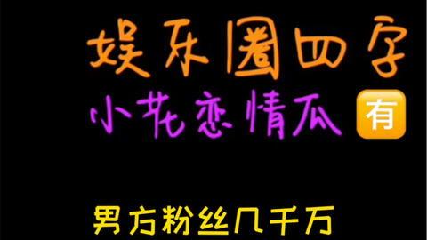 吃瓜娱乐速递